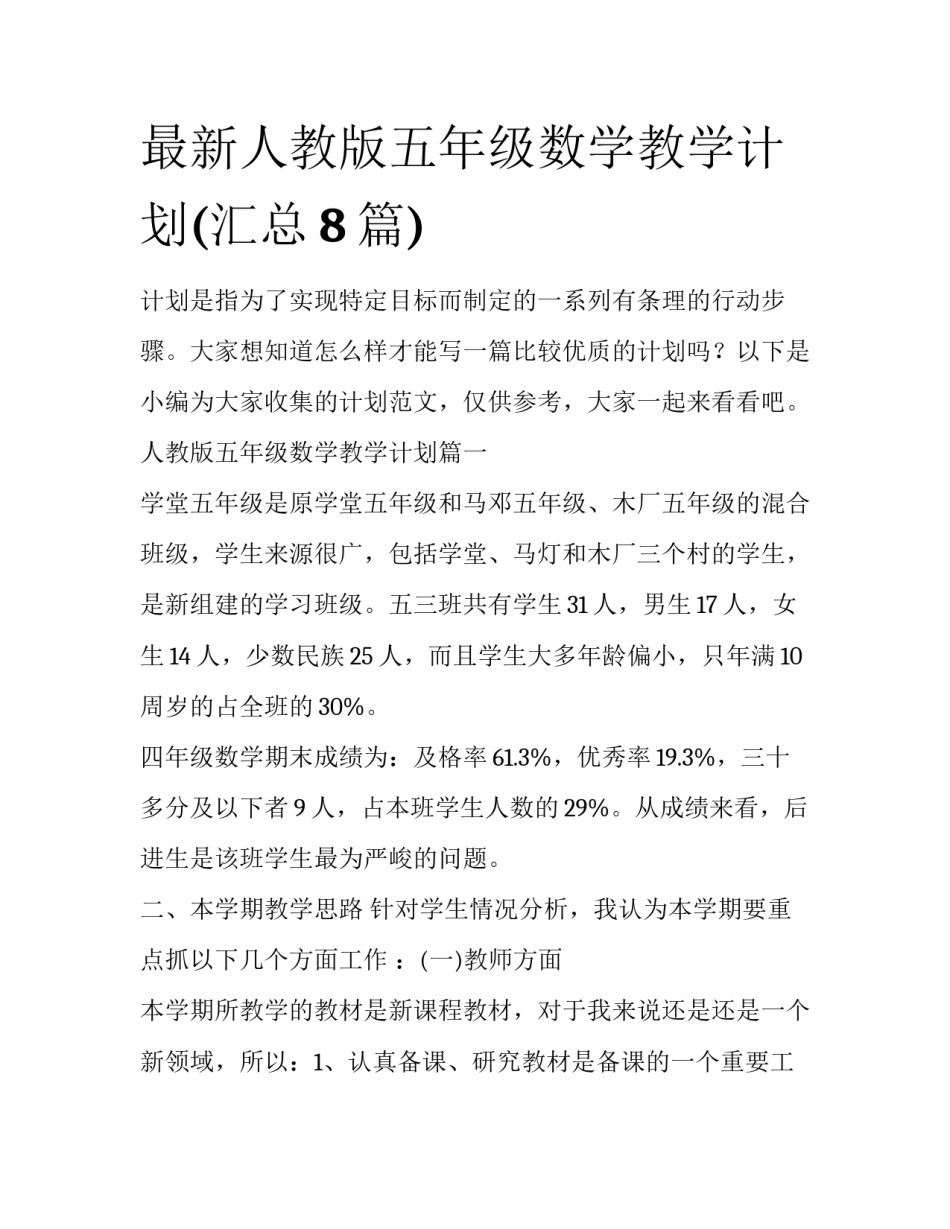 最新人教版五年级数学教学计划(汇总8篇)_第1页