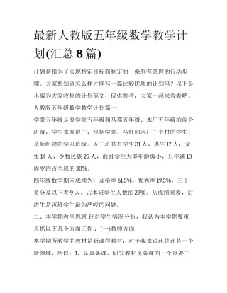 最新人教版五年级数学教学计划(汇总8篇)