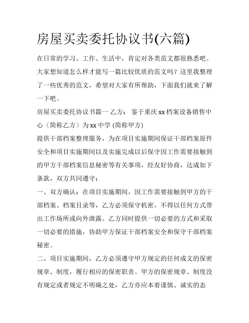 房屋买卖委托协议书(六篇)_第1页