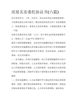 房屋买卖委托协议书(六篇)