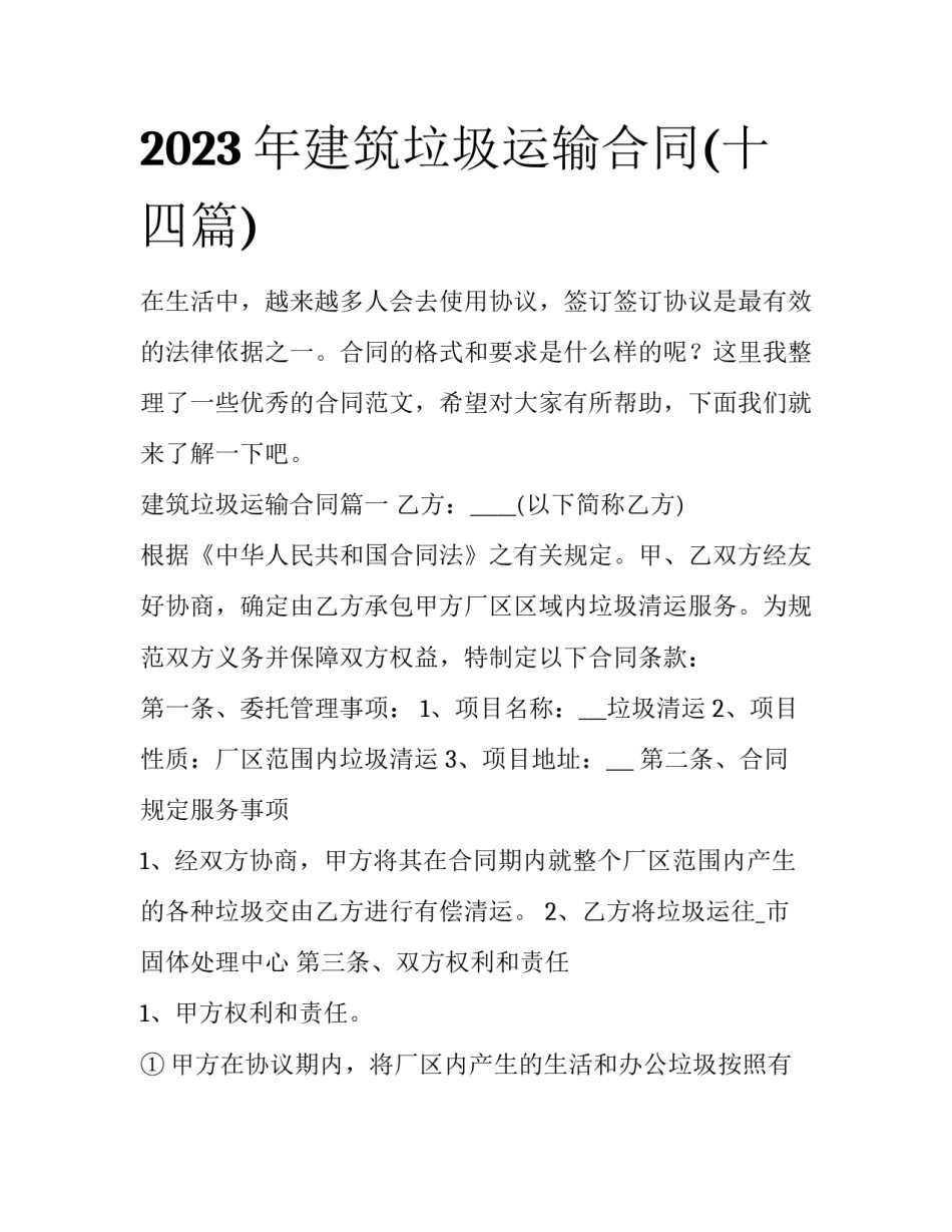2023年建筑垃圾运输合同(十四篇)_第1页