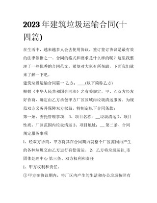 2023年建筑垃圾运输合同(十四篇)
