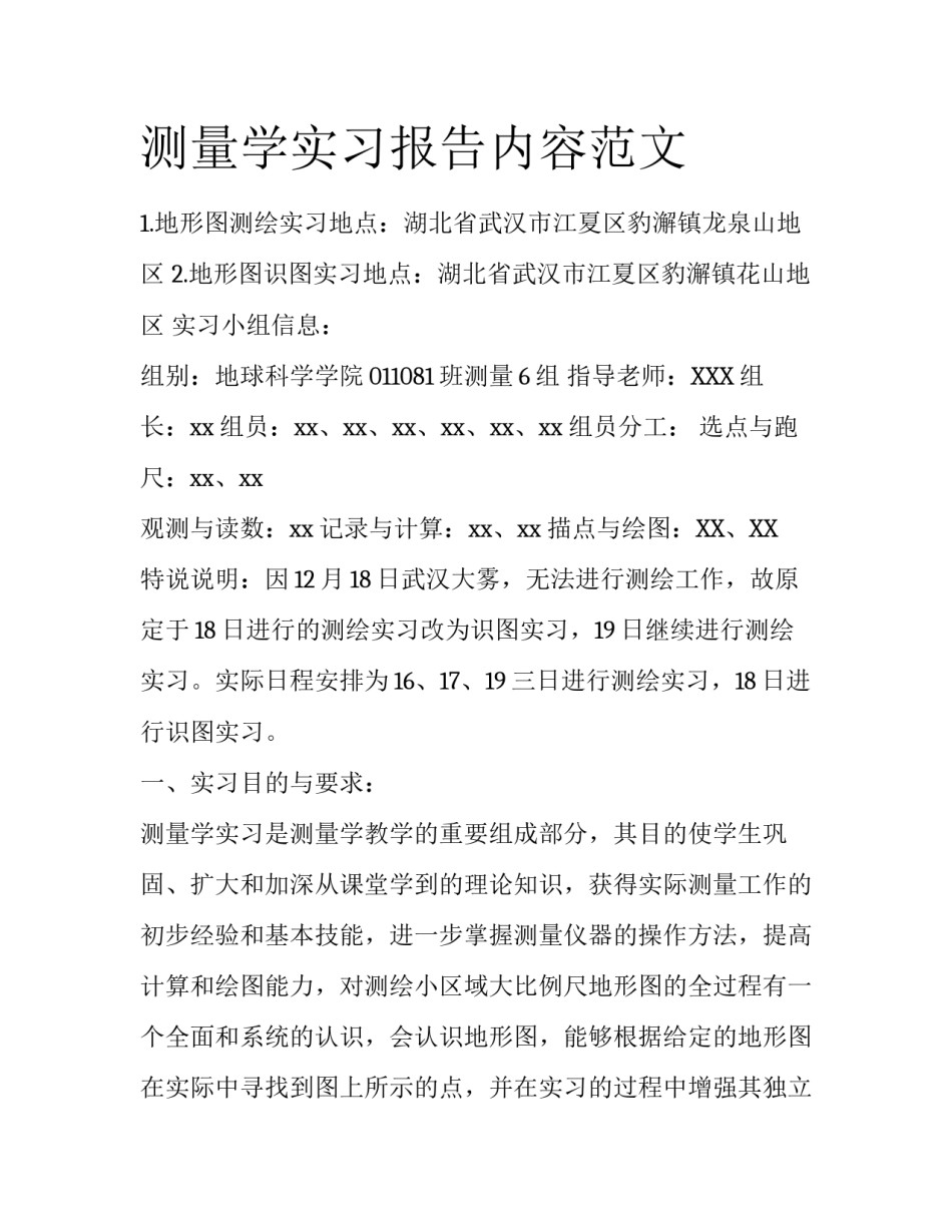 测量学实习报告内容范文_第1页