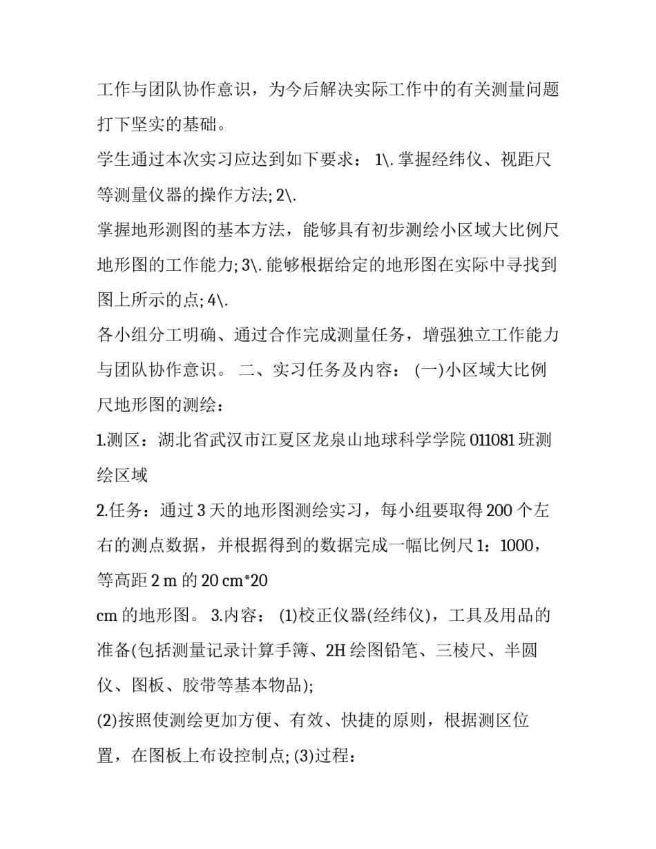 测量学实习报告内容范文_第2页