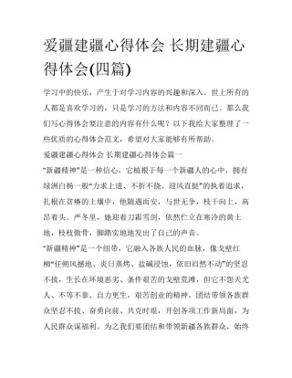 爱疆建疆心得体会 长期建疆心得体会(四篇)