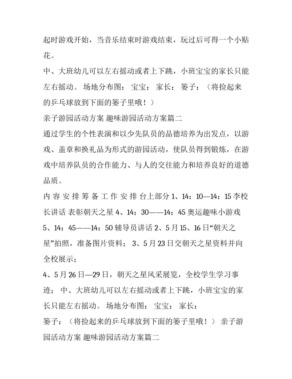 亲子游园活动方案 趣味游园活动方案(八篇)_第2页