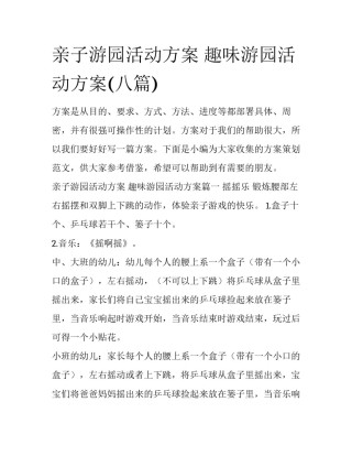 亲子游园活动方案 趣味游园活动方案(八篇)