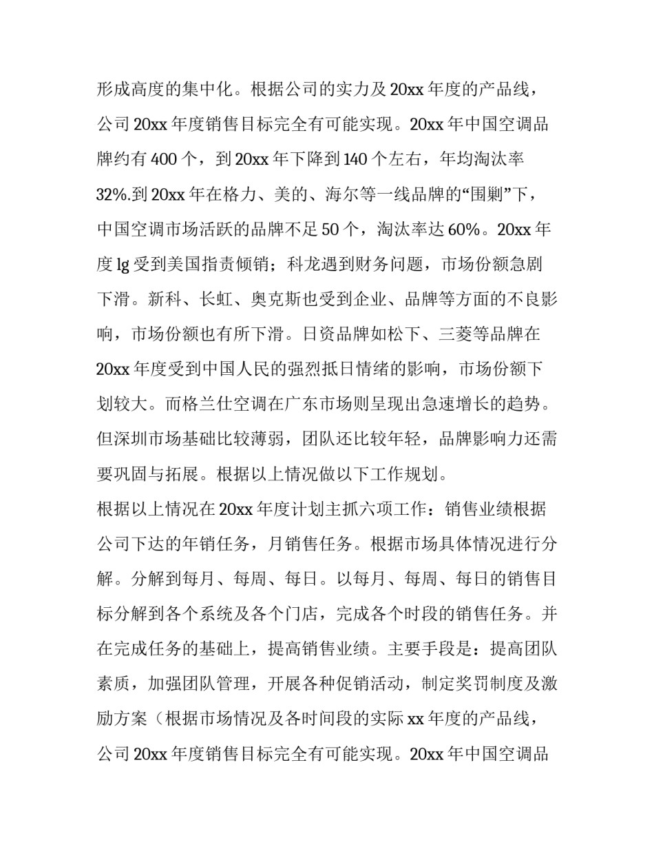 2023年公司销售计划书 公司销售计划应该(7篇)_第2页