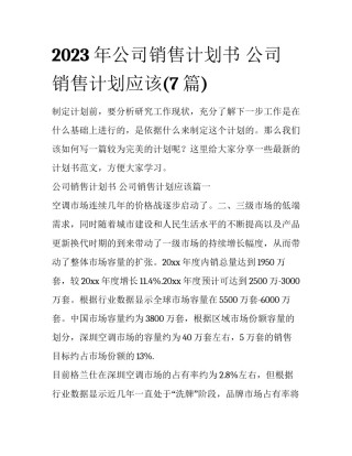2023年公司销售计划书 公司销售计划应该(7篇)