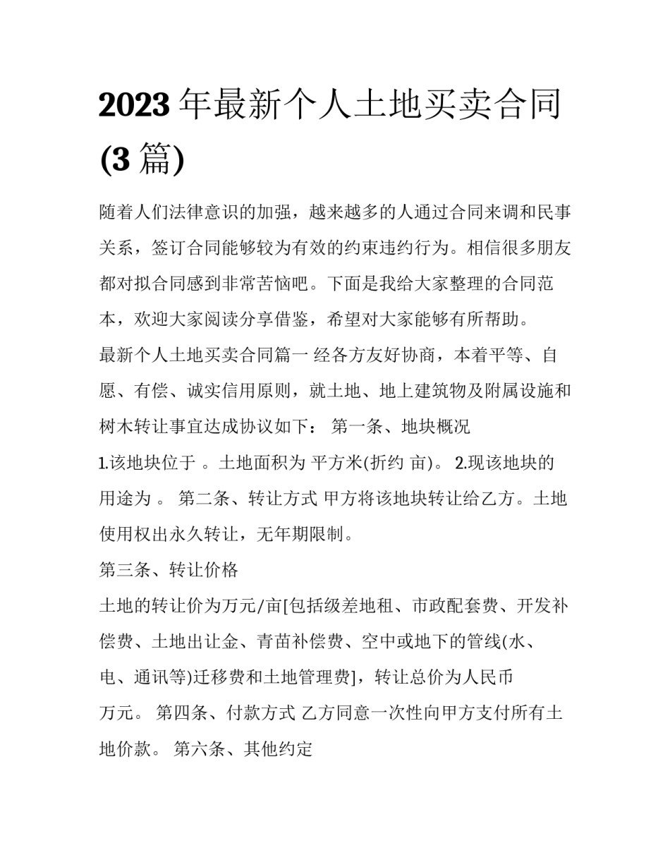 2023年最新个人土地买卖合同(3篇)_第1页