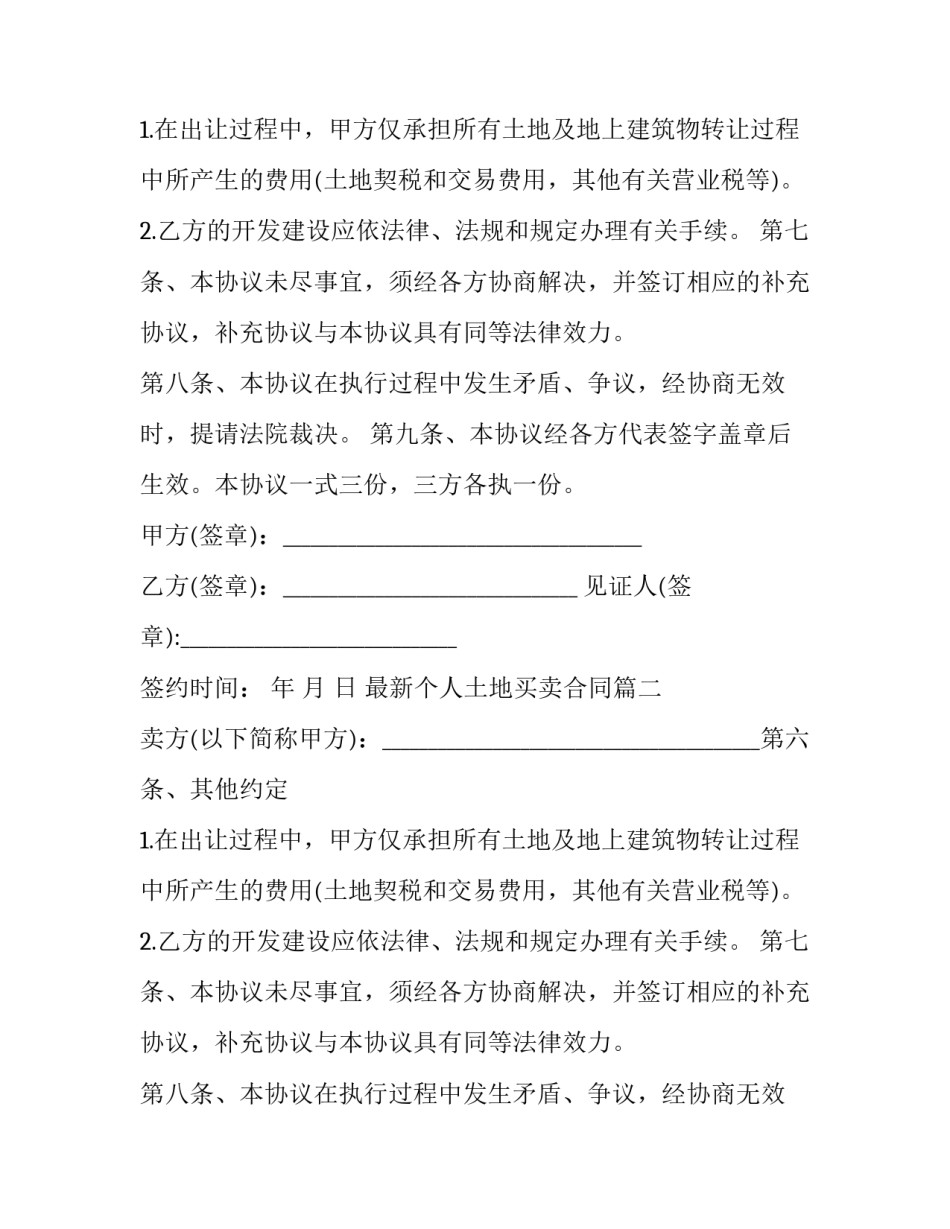 2023年最新个人土地买卖合同(3篇)_第2页