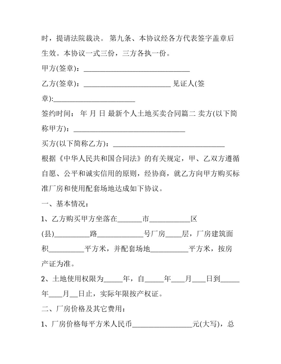 2023年最新个人土地买卖合同(3篇)_第3页