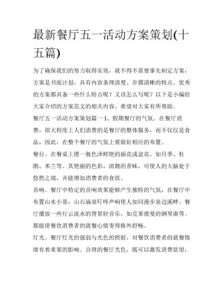 最新餐厅五一活动方案策划(十五篇)