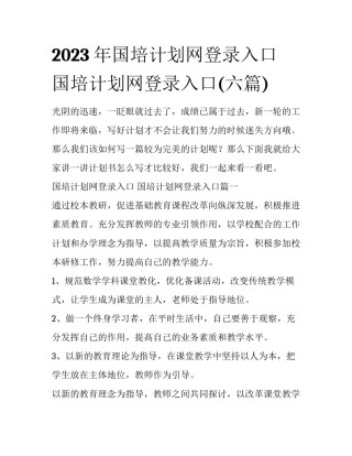 2023年国培计划网登录入口 国培计划网登录入口(六篇)