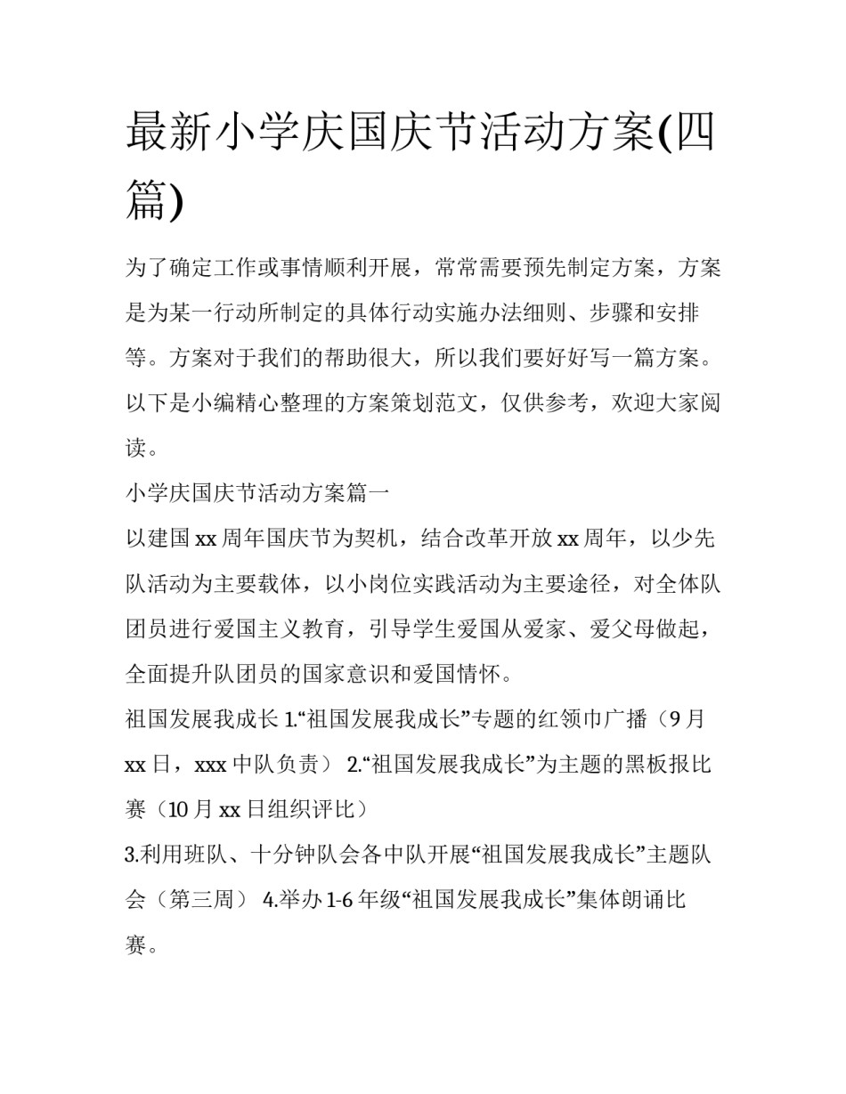最新小学庆国庆节活动方案(四篇)_第1页