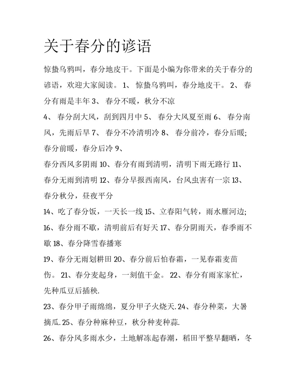 关于春分的谚语_第1页