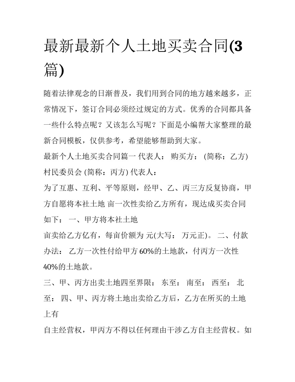 最新最新个人土地买卖合同(3篇)_第1页
