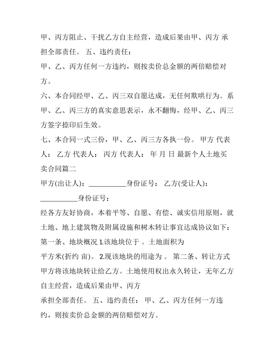 最新最新个人土地买卖合同(3篇)_第2页