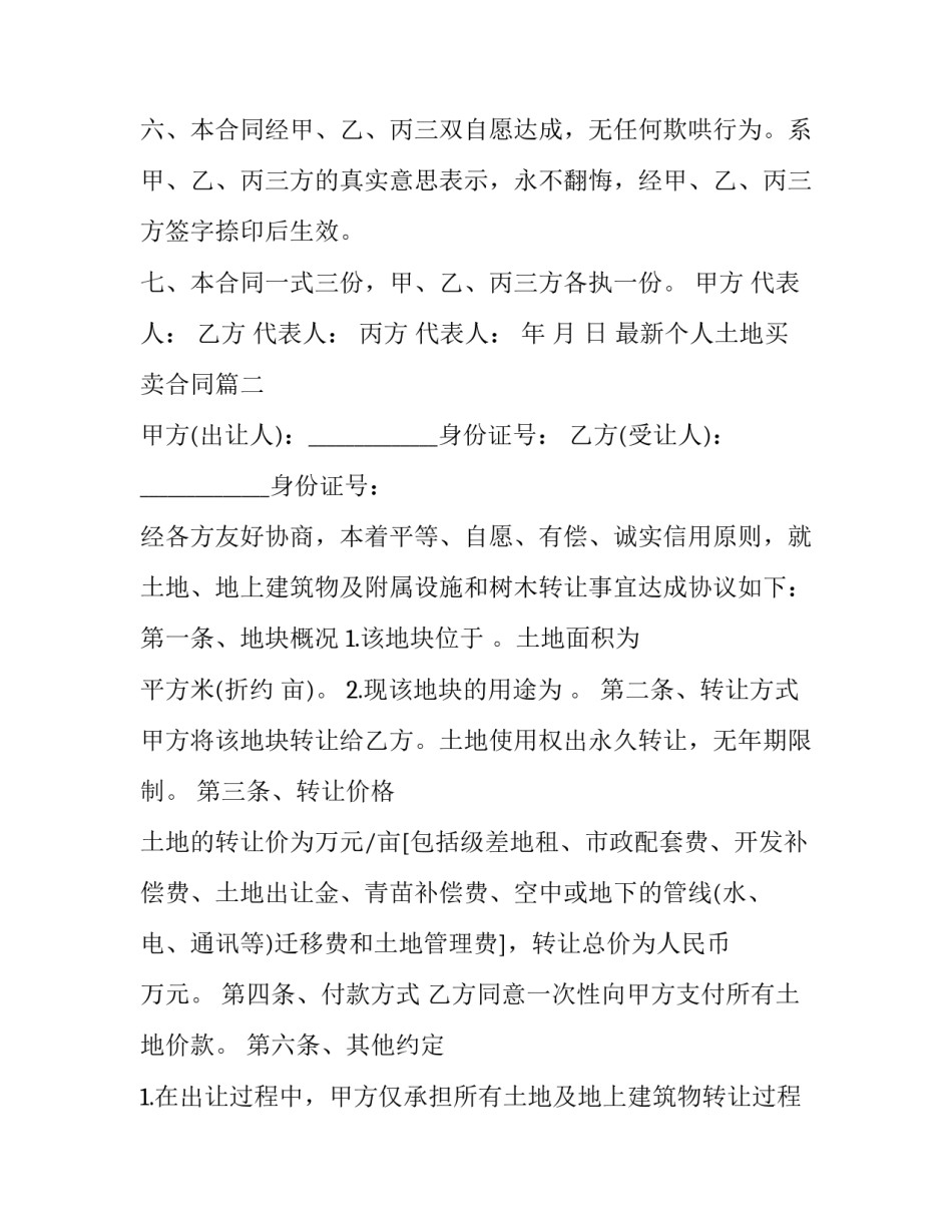 最新最新个人土地买卖合同(3篇)_第3页
