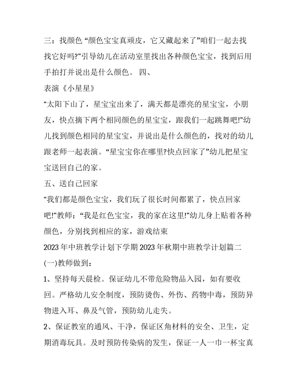 2023年中班教学计划下学期 2023年秋期中班教学计划(15篇)_第2页