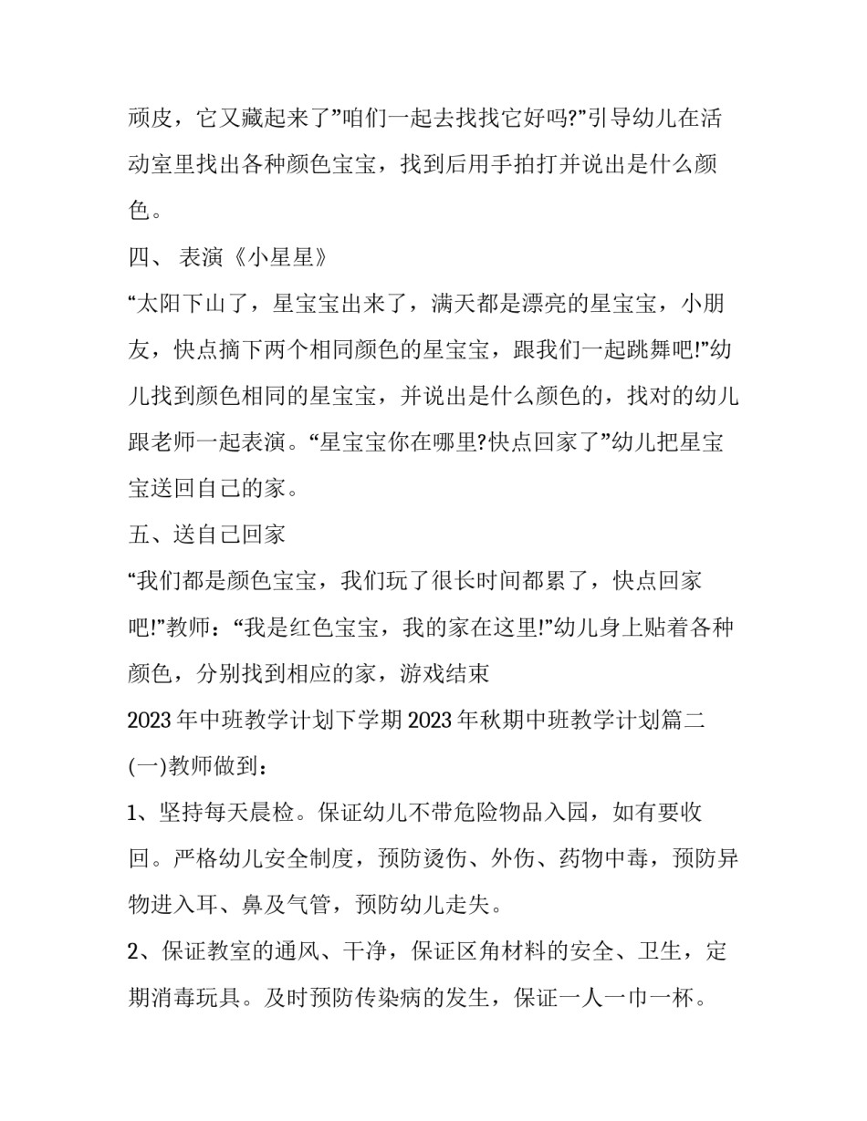 2023年中班教学计划下学期 2023年秋期中班教学计划(15篇)_第3页