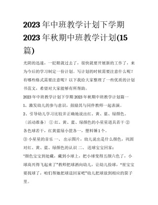 2023年中班教学计划下学期 2023年秋期中班教学计划(15篇)