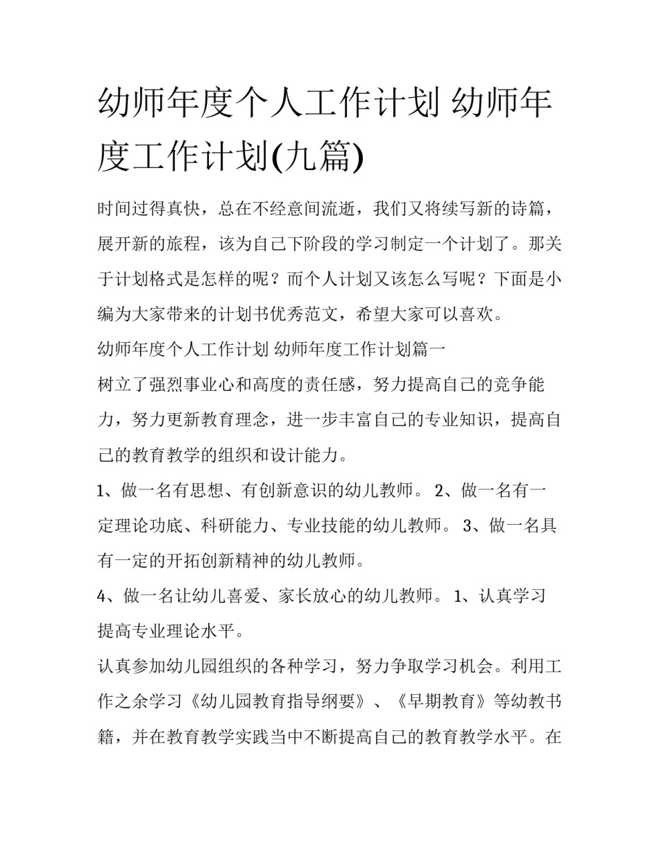 幼师年度个人工作计划 幼师年度工作计划(九篇)_第1页