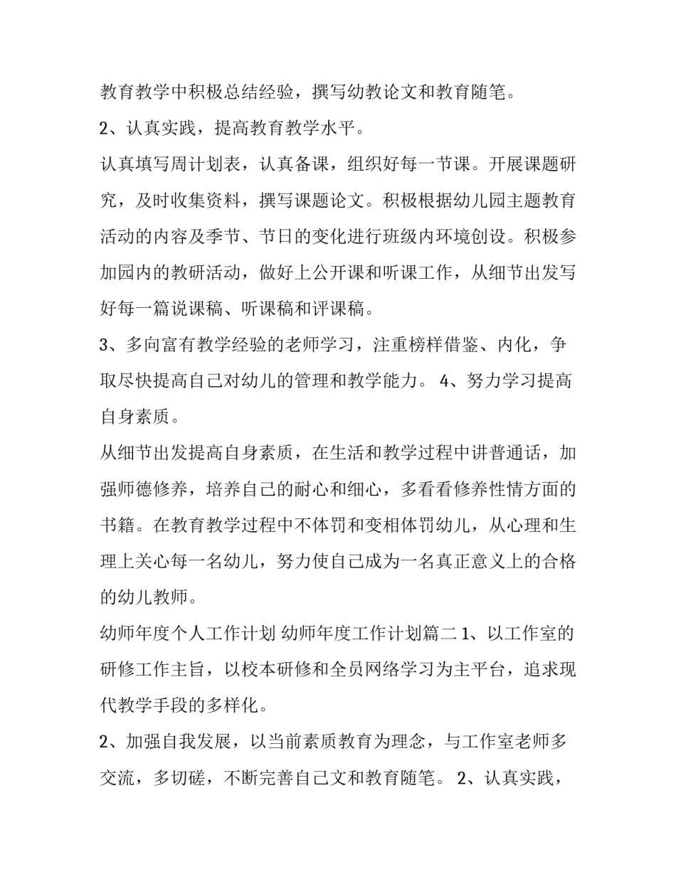 幼师年度个人工作计划 幼师年度工作计划(九篇)_第2页