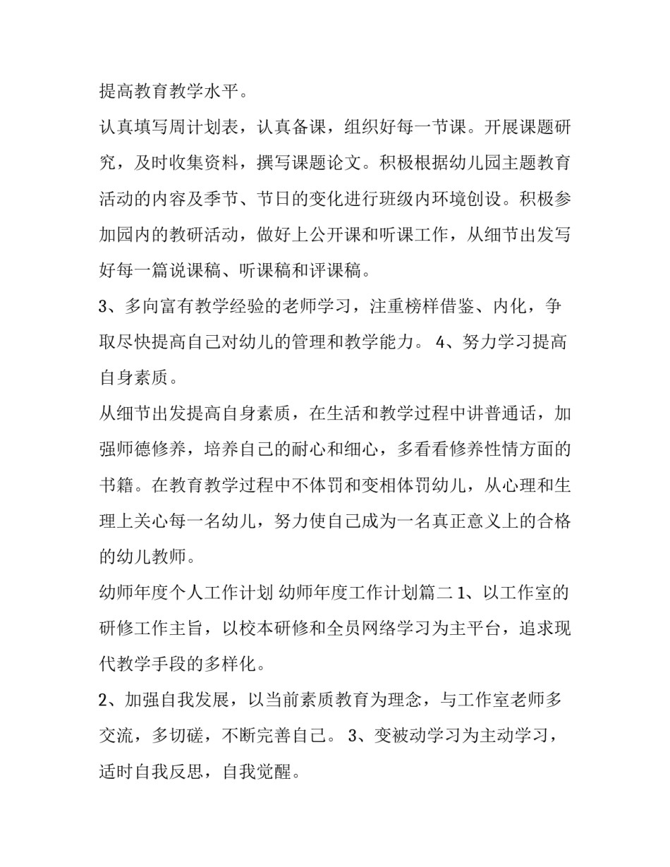 幼师年度个人工作计划 幼师年度工作计划(九篇)_第3页