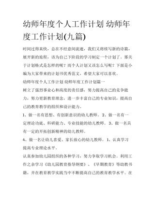 幼师年度个人工作计划 幼师年度工作计划(九篇)