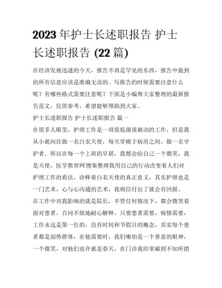 2023年护士长述职报告 护士长述职报告 (22篇)