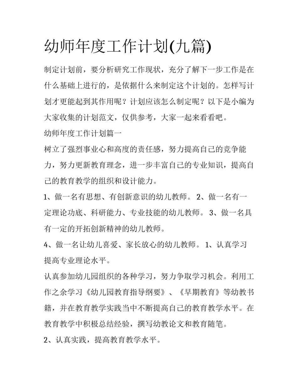 幼师年度工作计划(九篇)_第1页