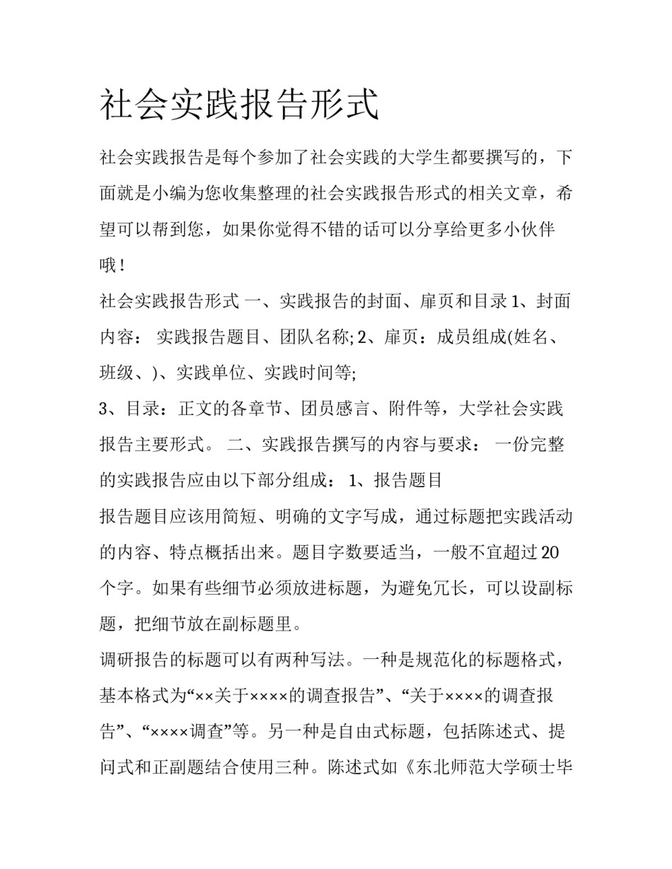 社会实践报告形式_第1页