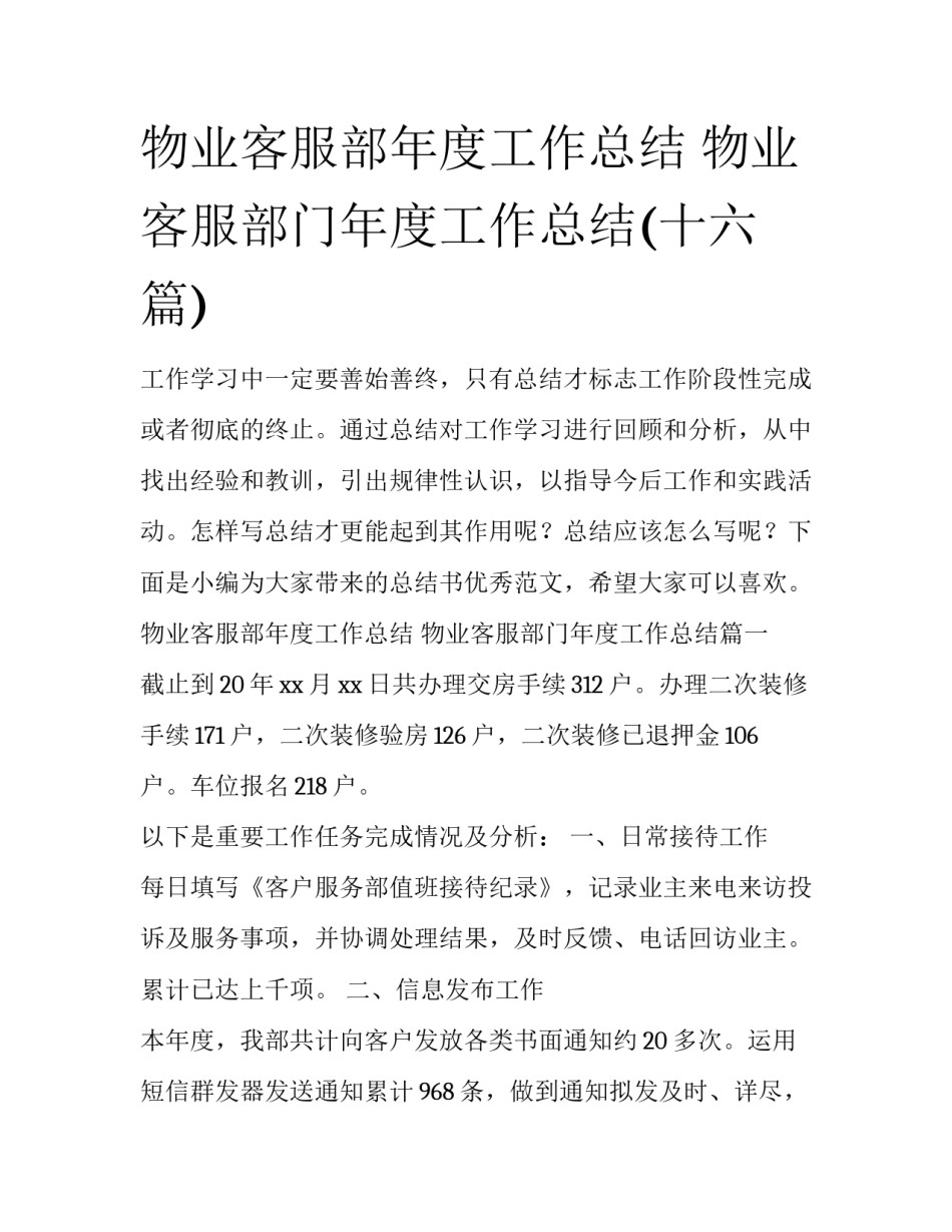 物业客服部年度工作总结 物业客服部门年度工作总结(十六篇)_第1页