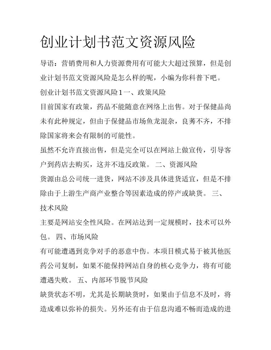 创业计划书范文资源风险_第1页