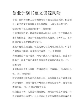 创业计划书范文资源风险