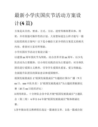 最新小学庆国庆节活动方案设计(4篇)