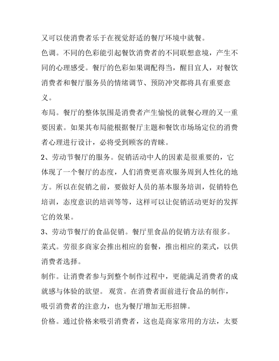 最新餐厅五一促销活动方案(15篇)_第2页