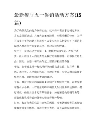 最新餐厅五一促销活动方案(15篇)