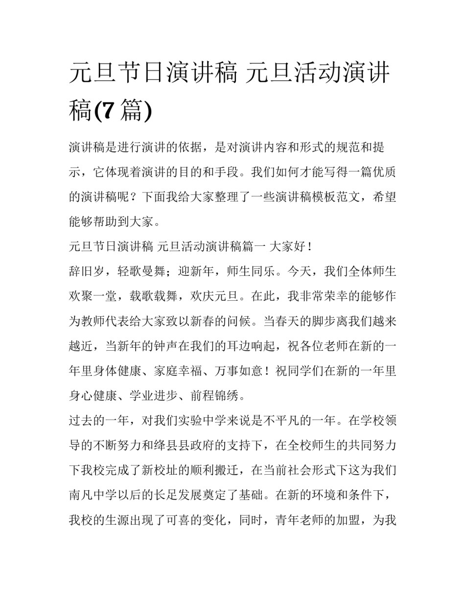 元旦节日演讲稿 元旦活动演讲稿(7篇)_第1页