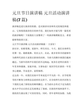 元旦节日演讲稿 元旦活动演讲稿(7篇)