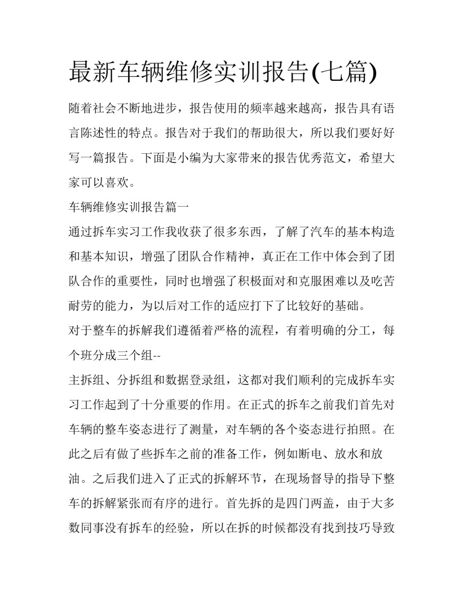 最新车辆维修实训报告(七篇)_第1页