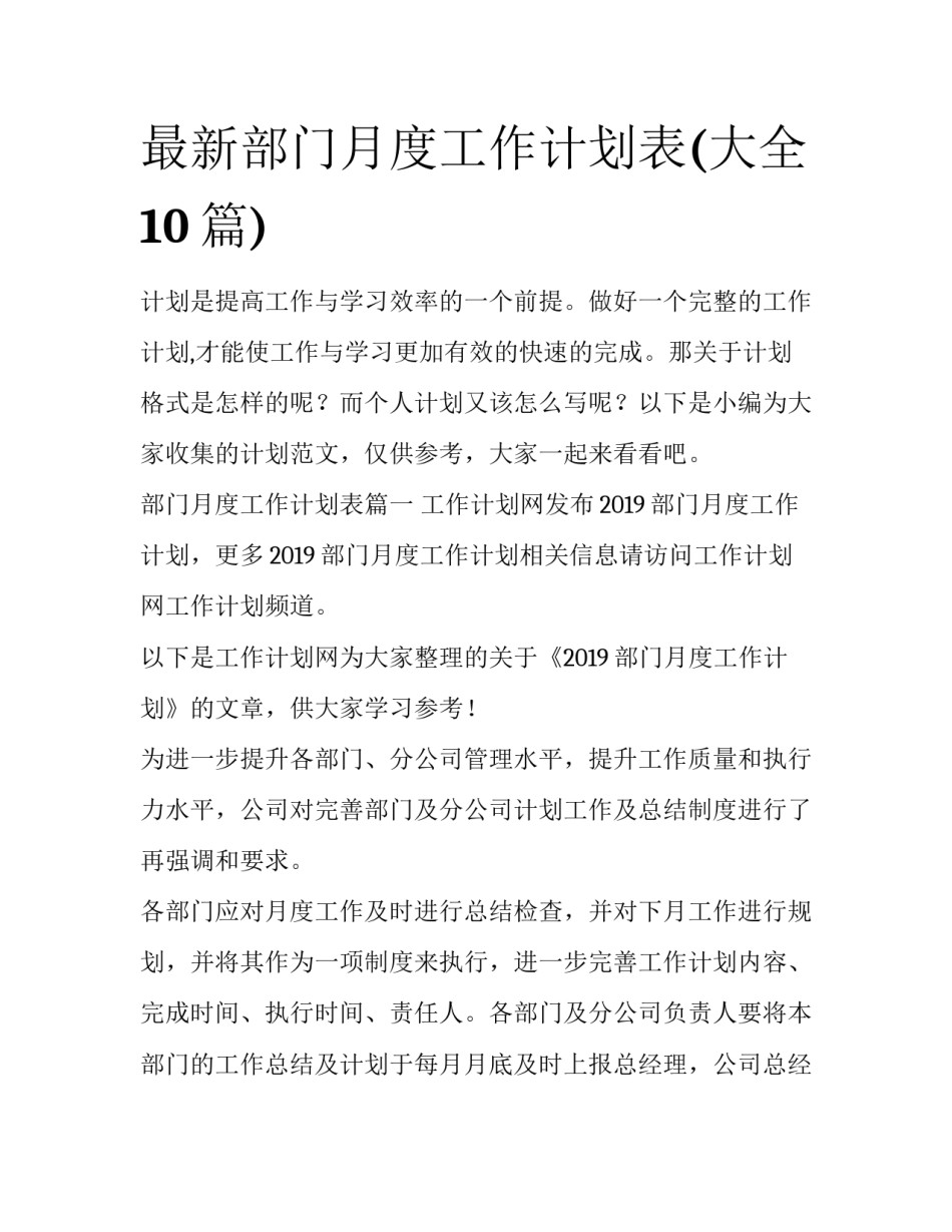 最新部门月度工作计划表(大全10篇)_第1页