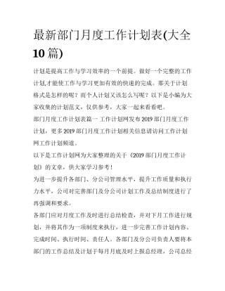 最新部门月度工作计划表(大全10篇)