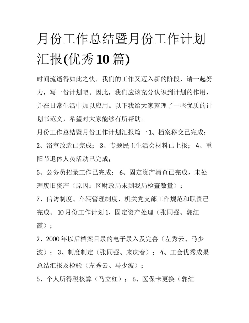 月份工作总结暨月份工作计划汇报(优秀10篇)_第1页