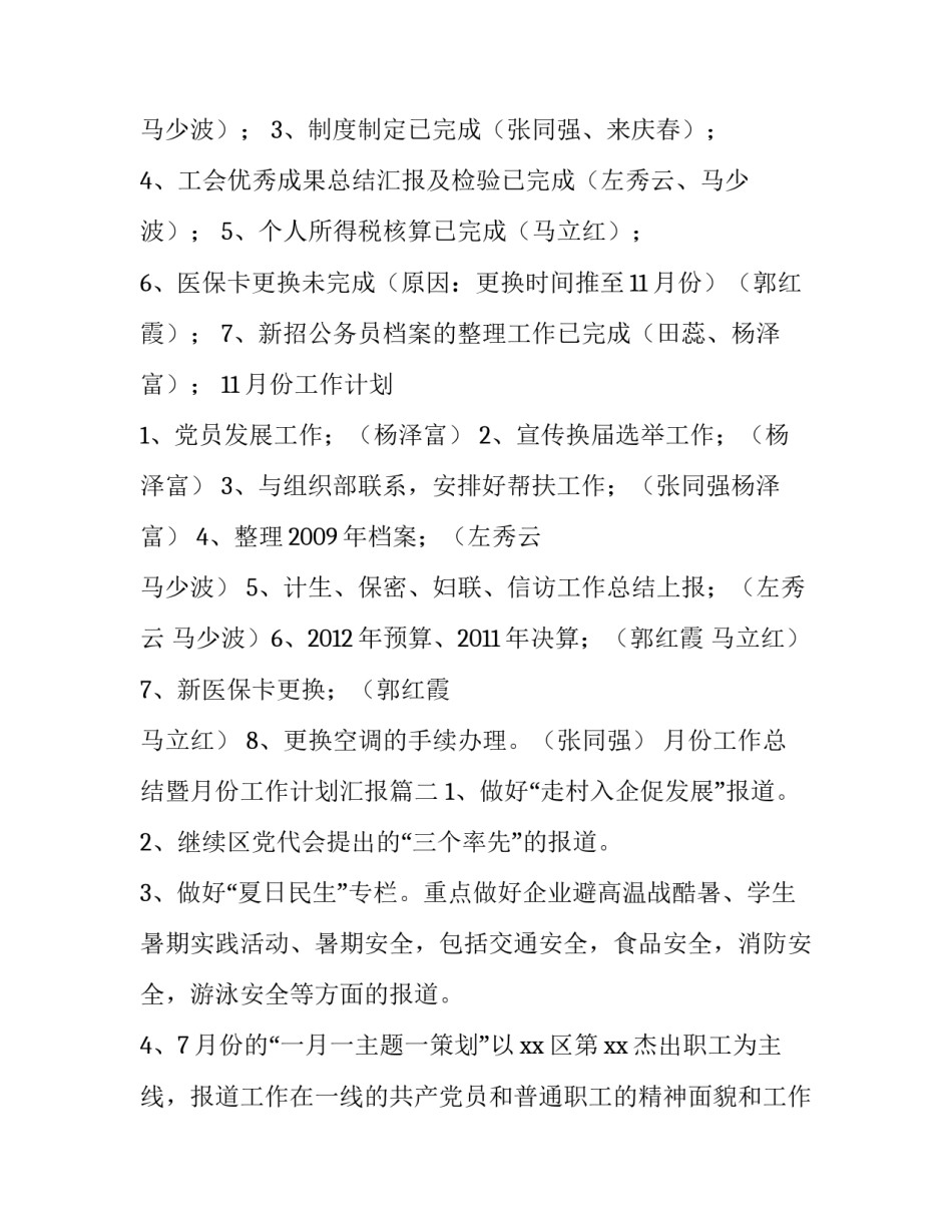月份工作总结暨月份工作计划汇报(优秀10篇)_第3页