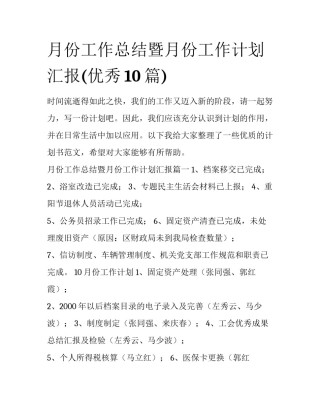 月份工作总结暨月份工作计划汇报(优秀10篇)