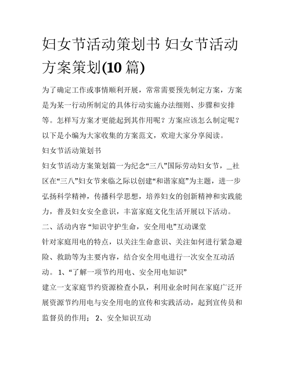 妇女节活动策划书 妇女节活动方案策划(10篇)_第1页