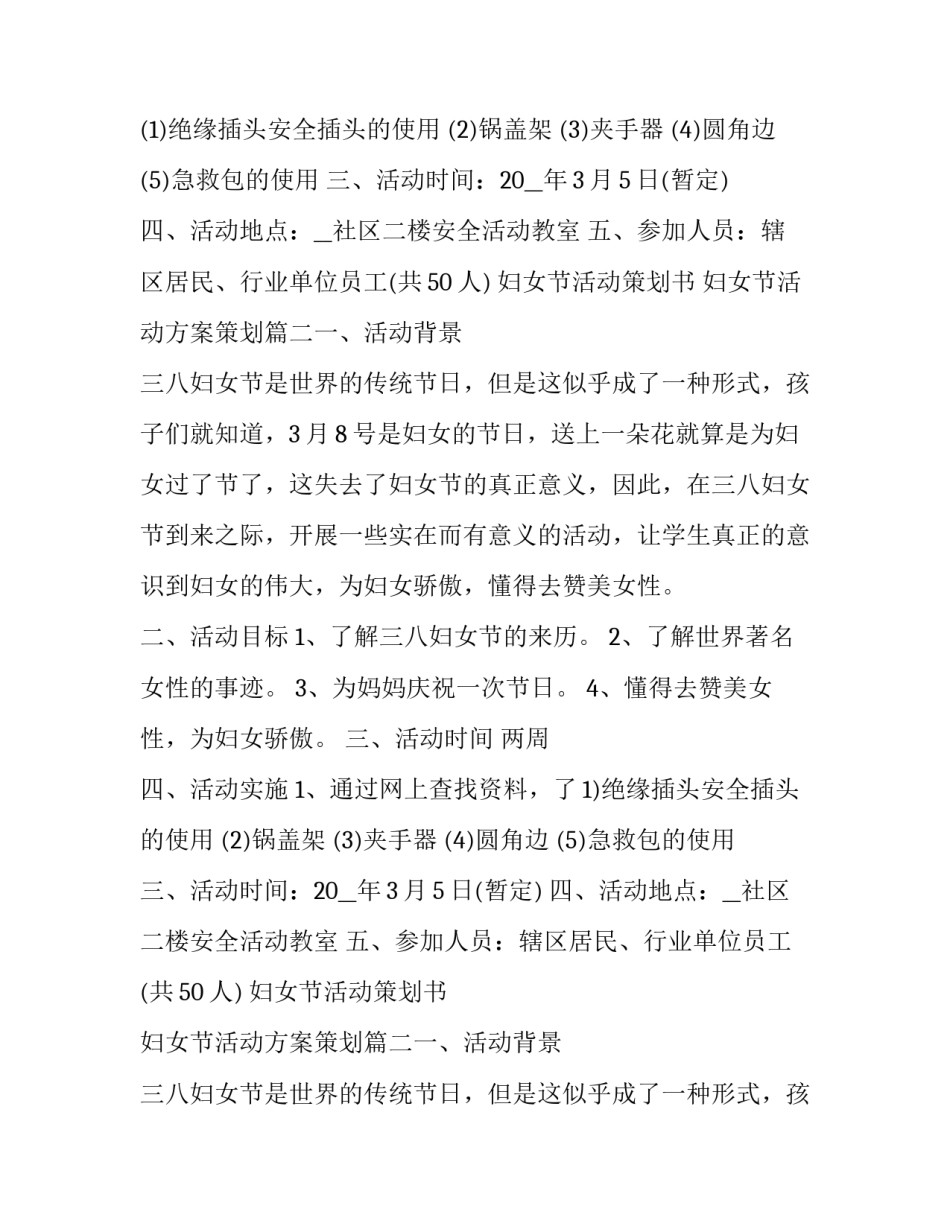 妇女节活动策划书 妇女节活动方案策划(10篇)_第2页