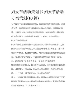 妇女节活动策划书 妇女节活动方案策划(10篇)